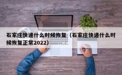 石家庄快递什么时候恢复（石家庄快递什么时候恢复正常2022）