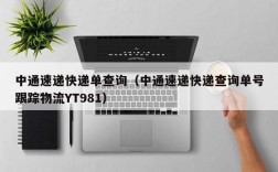 中通速递快递单查询（中通速递快递查询单号跟踪物流YT981）