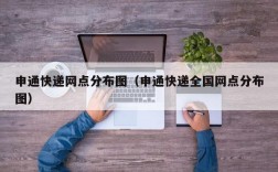 申通快递网点分布图（申通快递全国网点分布图）