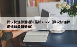 武汉快递停运通知最新2022（武汉快递停运通知最新通知）