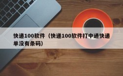 快递100软件（快递100软件打中通快递单没有条码）