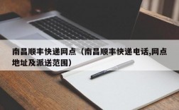 南昌顺丰快递网点（南昌顺丰快递电话,网点地址及派送范围）