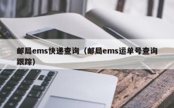 邮局ems快递查询（邮局ems运单号查询跟踪）