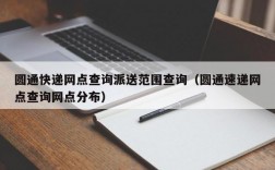 圆通快递网点查询派送范围查询（圆通速递网点查询网点分布）