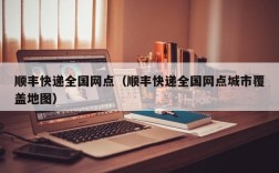 顺丰快递全国网点（顺丰快递全国网点城市覆盖地图）