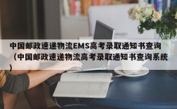 中国邮政速递物流EMS高考录取通知书查询（中国邮政速递物流高考录取通知书查询系统）