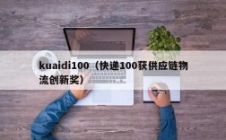 kuaidi100（快递100获供应链物流创新奖）