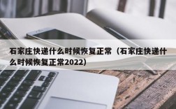 石家庄快递什么时候恢复正常（石家庄快递什么时候恢复正常2022）