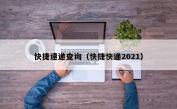 快捷速递查询（快捷快递2021）