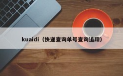 kuaidi（快递查询单号查询追踪）