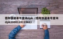 德邦快递单号查询dpk（德邦快递单号查询dpk200012811561）