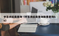 中百供应商查询（中百供应商查询销售查询bu）