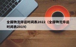 全国物流停运时间表2022（全国物流停运时间表2019）