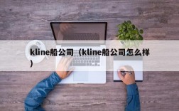 kline船公司（kline船公司怎么样）