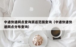 中通快递网点查询派送范围查询（中通快递快递网点分布查询）