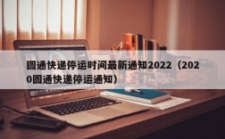 圆通快递停运时间最新通知2022（2020圆通快递停运通知）