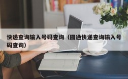 快递查询输入号码查询（圆通快递查询输入号码查询）