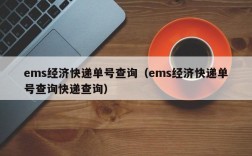 ems经济快递单号查询（ems经济快递单号查询快递查询）