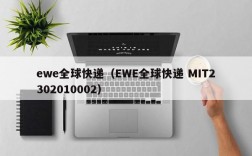 ewe全球快递（EWE全球快递 MIT2302010002）