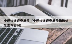 中通快递速查单号（中通快递速查单号物流信息查询官网）