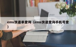 ems快递单查询（ems快递查询手机号查）