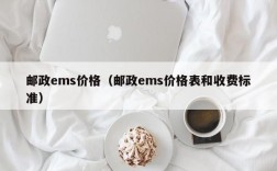 邮政ems价格（邮政ems价格表和收费标准）