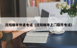 沈阳顺丰快递电话（沈阳顺丰上门取件电话）