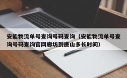 安能物流单号查询号码查询（安能物流单号查询号码查询官网廊坊到唐山多长时间）