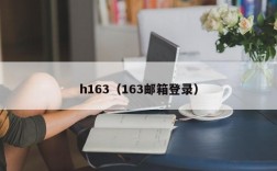 h163（163邮箱登录）