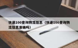 快递100查询物流信息（快递100查询物流信息准确吗）