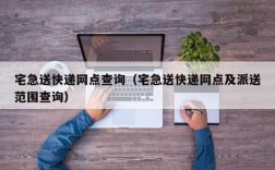 宅急送快递网点查询（宅急送快递网点及派送范围查询）