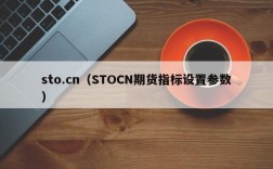 sto.cn（STOCN期货指标设置参数）