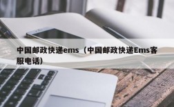 中国邮政快递ems（中国邮政快递Ems客服电话）