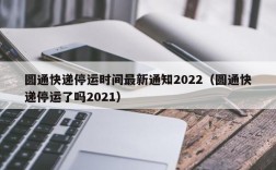 圆通快递停运时间最新通知2022（圆通快递停运了吗2021）