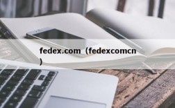 fedex.com（fedexcomcn）