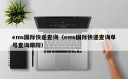 ems国际快递查询（ems国际快递查询单号查询跟踪）