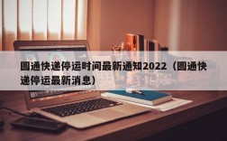 圆通快递停运时间最新通知2022（圆通快递停运最新消息）