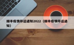 顺丰疫情停运通知2022（顺丰疫情停运通知）