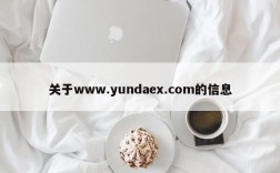 关于www.yundaex.com的信息