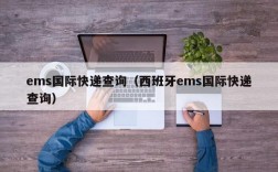 ems国际快递查询（西班牙ems国际快递查询）