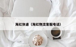 海红快递（海红物流客服电话）