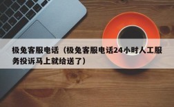 极兔客服电话（极兔客服电话24小时人工服务投诉马上就给送了）