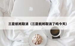 三亚航班取消（三亚航班取消了吗今天）