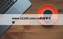 www.11185.com.cn的简单介绍