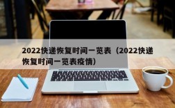 2022快递恢复时间一览表（2022快递恢复时间一览表疫情）