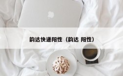 韵达快递阳性（韵达 阳性）