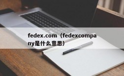 fedex.com（fedexcompany是什么意思）