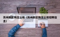 苏州新区物流公司（苏州新区物流公司招聘信息）