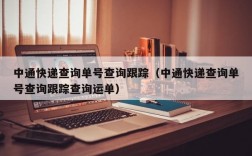 中通快递查询单号查询跟踪（中通快递查询单号查询跟踪查询运单）