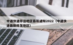 中通快递停运地区最新通知2022（中通快递最新停发地区）